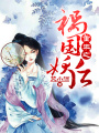 重生之禍國妖后