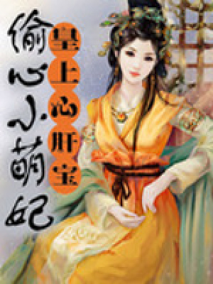 皇上心肝寶：偷心小甜妃
