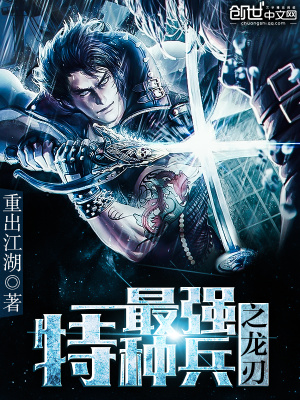 最強(qiáng)特種兵之龍刃