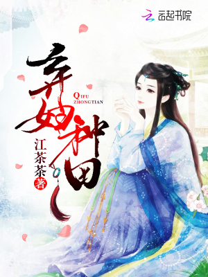 棄婦種田
