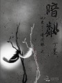 他來了請(qǐng)閉眼之暗粼