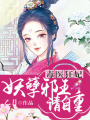 毒醫(yī)狂妃：妖孽邪王請自重