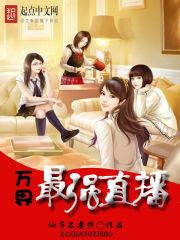 萬界最強(qiáng)直播