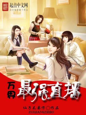 萬界最強直播