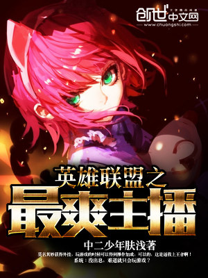 英雄聯(lián)盟之最爽主播