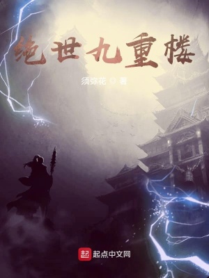 絕世九重樓
