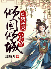 廢柴逆天：傾國(guó)傾城小毒妃