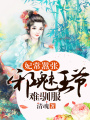 妃常囂張：邪魅王爺難馴服