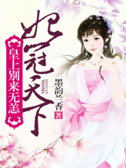 妃冠天下：皇上別來無恙