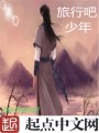 旅行吧，少年