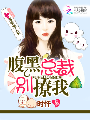 萌妻寵上天：腹黑總裁別撩