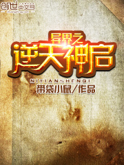 異界之逆天神啟