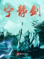 寧靜劍