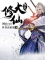 大修仙紀元