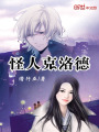 怪人克洛德