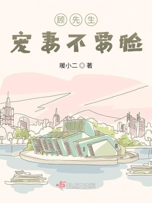 顧先生，寵妻不要臉！