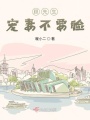 顧先生，寵妻不要臉！