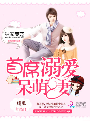獨家專寵：首席溺愛呆萌妻