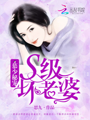 慕少秘寵：S級壞老婆