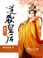 霸權之逆襲皇后