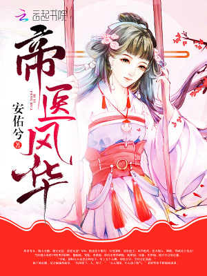 帝醫風華