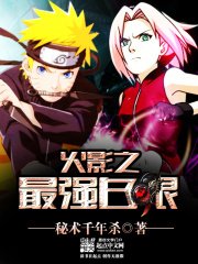 火影之最強(qiáng)白眼