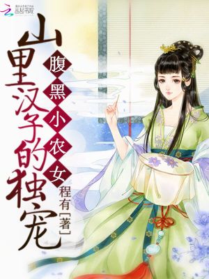 腹黑小農女：山里漢子的獨寵