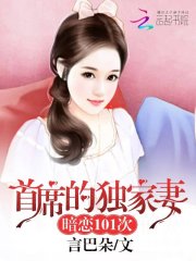 首席的獨家妻：暗戀101次