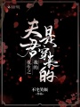 重生之我的夫君是穿來的