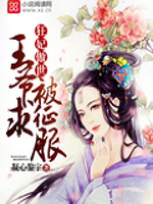 狂妃傲世：王爺求被征服