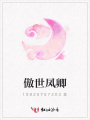 傲世鳳卿