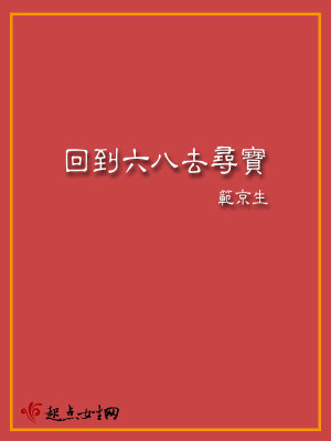 回到六八去尋寶