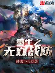 重生之無雙戰防