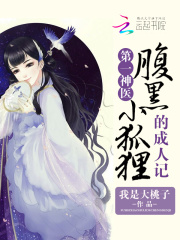 第一神醫(yī)，腹黑小狐貍的成人記
