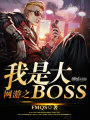 網游之我是大BOSS