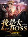 網(wǎng)游之我是大BOSS