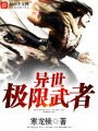 異世極限武者