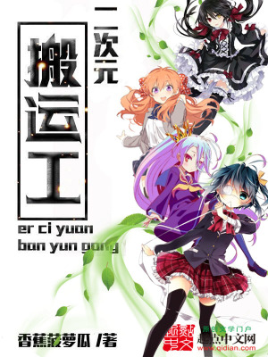 二次元搬運工