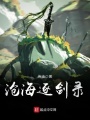 滄海逐劍錄