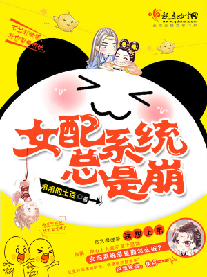 女配系統(tǒng)總是崩