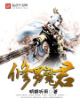 修羅魔君