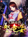 主腦逼我娶老婆