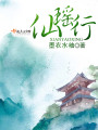仙瑤行