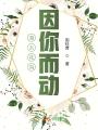 漫天花海因你而動