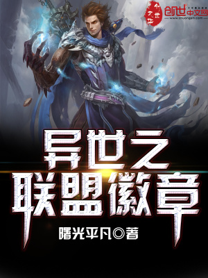 異世之聯(lián)盟徽章