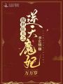 傲世狂天之逆天魔妃萬(wàn)萬(wàn)歲