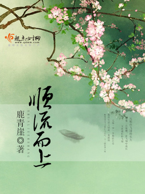 順流而上
