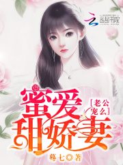 蜜愛甜嬌妻：老公，寵么