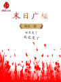 末日廣播