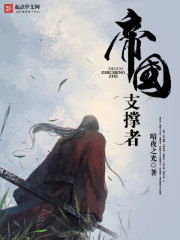 帝國(guó)支撐者